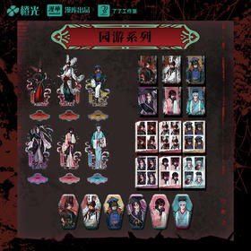 【预售】漫库《头七怪谈》园游系列周边