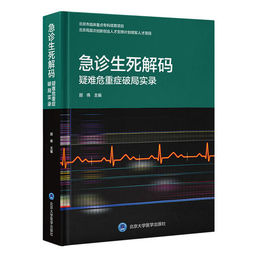 急诊生死解码：疑难危重症破局实录 顾伟 主编 精选40个“教科书级”疑难危重病例，构建临床思维“全息图谱” 北京大学医学出版社 商品图0