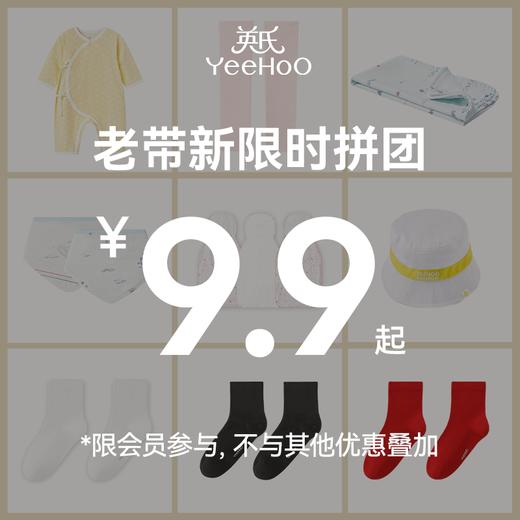 【会员老带新拼团9.9元起】英氏儿童浴巾宝宝袜子婴儿连体衣 商品图0