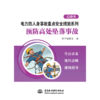 电力防人身事故重点安全措施系列 预防高处坠落事故口袋书 商品缩略图1
