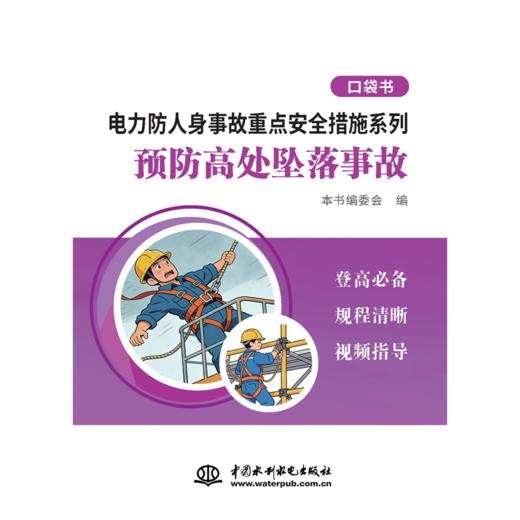 电力防人身事故重点安全措施系列 预防高处坠落事故口袋书 商品图1