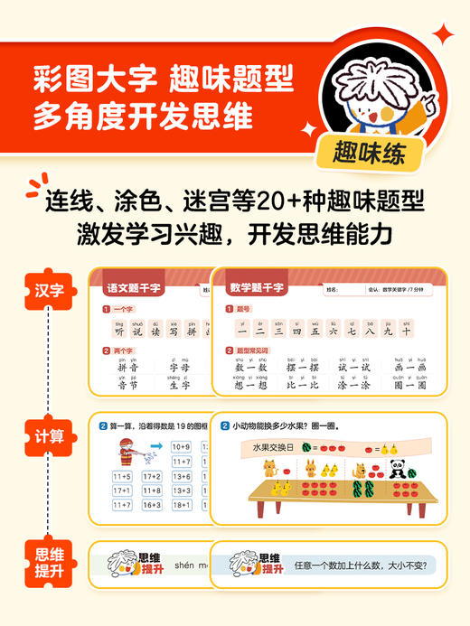 学而思幼小衔接第一步 中大班衔接一年级语数专项 商品图8