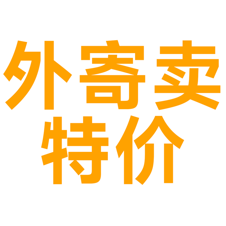 09类外寄卖订货/常规专享（不可用积分）090999