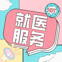 就医服务