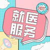 就医服务 商品缩略图0