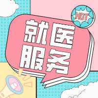 就医服务