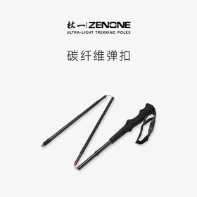 【ZENONE/Z2003】杖一四节弹扣碳素轻量化越野杖