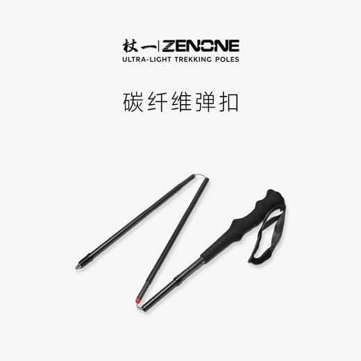【ZENONE/Z2003】杖一四节弹扣碳素轻量化越野杖 商品图0