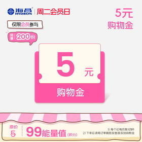 【周二会员日】5元购物金（截图联系客服兑换）（每周二10点-24点）