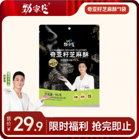  奇亚籽芝麻酥  96g/袋[99任选五件] 