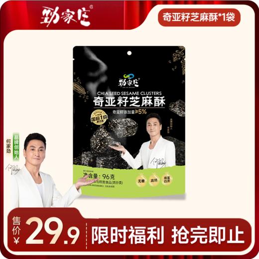  奇亚籽芝麻酥  96g/袋[99任选五件]  商品图0