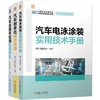 电商-汽车电泳涂装实用技术手册+汽车耐老化技术手册+汽车紧固件检测实用手册图书套装（共3册） 商品缩略图0