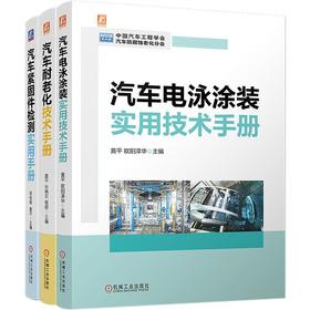 电商-汽车电泳涂装实用技术手册+汽车耐老化技术手册+汽车紧固件检测实用手册图书套装（共3册）