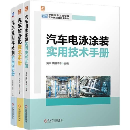 电商-汽车电泳涂装实用技术手册+汽车耐老化技术手册+汽车紧固件检测实用手册图书套装（共3册） 商品图0