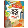 《文史考点1000问》| 专为小初年级学生打造的文史知识宝典、以问答形式系统梳理了语文、历史学科的高频考点，内容涵盖文学常识、文化典故、历史事件、人物轶闻等、适合小初阶段文史学习【HZ】 商品缩略图4
