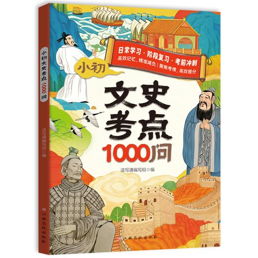 《文史考点1000问》| 专为小初年级学生打造的文史知识宝典、以问答形式系统梳理了语文、历史学科的高频考点，内容涵盖文学常识、文化典故、历史事件、人物轶闻等、适合小初阶段文史学习【HZ】 商品图4