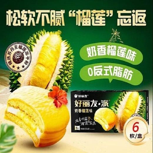 好丽友204g奶香榴莲味派 商品图3