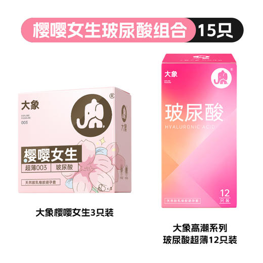 【内含快感因子】大象安全避孕套 嘤嘤女生3只+玻尿酸组合12只 共15只 商品图0