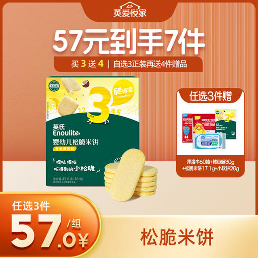 英氏3阶松脆米饼【57元任选3件+4件礼品】 商品图0