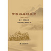 中国水库移民志(1949—2022) 卷三 移民安置 商品缩略图0