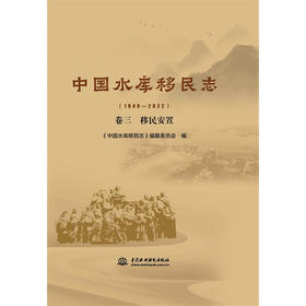 中国水库移民志(1949—2022) 卷三 移民安置