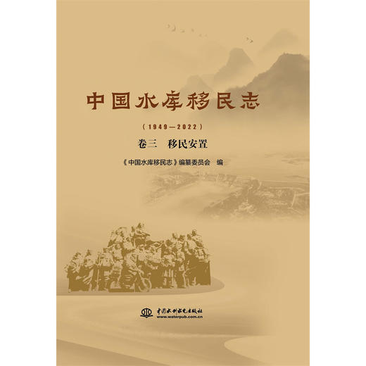中国水库移民志(1949—2022) 卷三 移民安置 商品图0