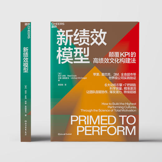 新绩效模型  颠覆KPI的高绩效文化构建法，让团队自驱协作爆发潜力 商品图2
