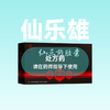 仙乐雄胶囊0.3g*12粒/板*4板/盒 商品缩略图0