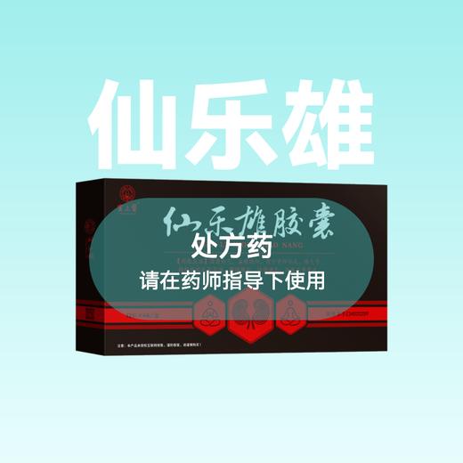 仙乐雄胶囊0.3g*12粒/板*4板/盒 商品图0