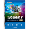 动态影像技术（活页式）（高等职业教育数字媒体专业新形态教材） 商品缩略图0