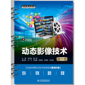 动态影像技术（活页式）（高等职业教育数字媒体专业新形态教材）