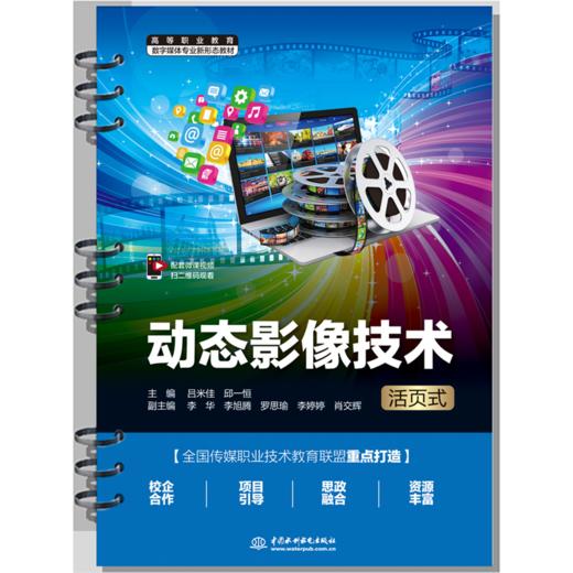 动态影像技术（活页式）（高等职业教育数字媒体专业新形态教材） 商品图0