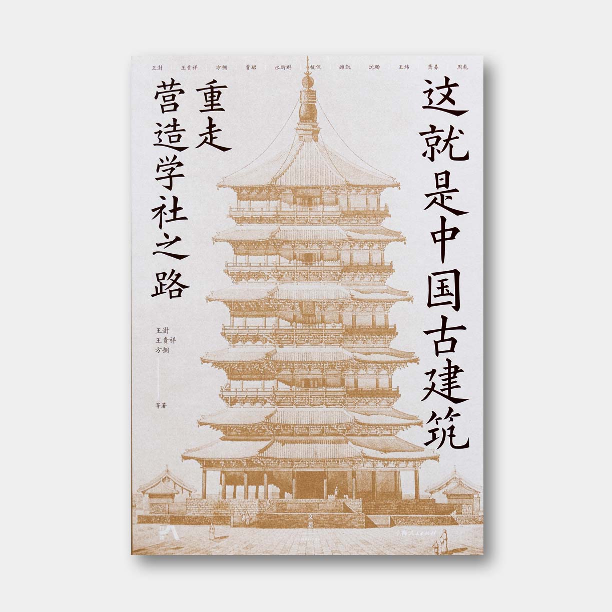 73折新书首发 |《这就是中国古建筑：重走营造学社之路》，11位权威学者带你读懂藏在古建里的千年中国