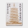 73折新书首发 |《这就是中国古建筑：重走营造学社之路》，11位权威学者带你读懂藏在古建里的千年中国 商品缩略图0