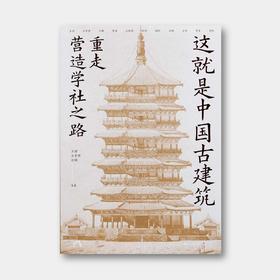 73折新书首发 |《这就是中国古建筑：重走营造学社之路》，11位权威学者带你读懂藏在古建里的千年中国