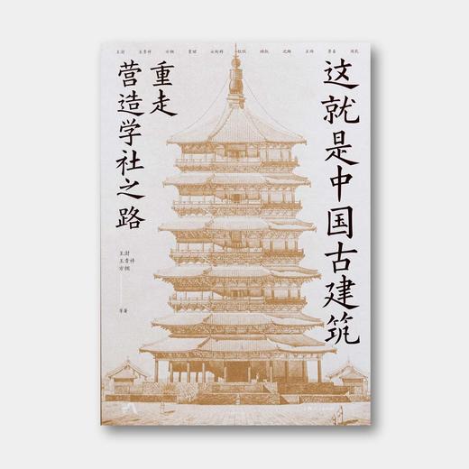 73折新书首发 |《这就是中国古建筑：重走营造学社之路》，11位权威学者带你读懂藏在古建里的千年中国 商品图0