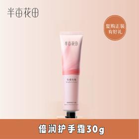 【积分超值兑】半亩花田倍润护手霜（失重玫瑰）30g