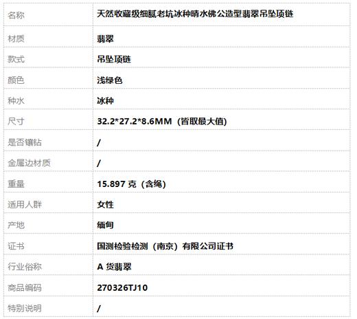 【天然正品】A货翡翠 天然收藏级细腻老坑冰种晴水佛公造型翡翠吊坠项链32.2*27.2*8.6MM（皆取最大值）270326TJ10 商品图9