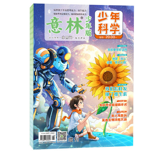 【意林】少年版科学(全两册)+少年科学增刊（全2册） 商品图3