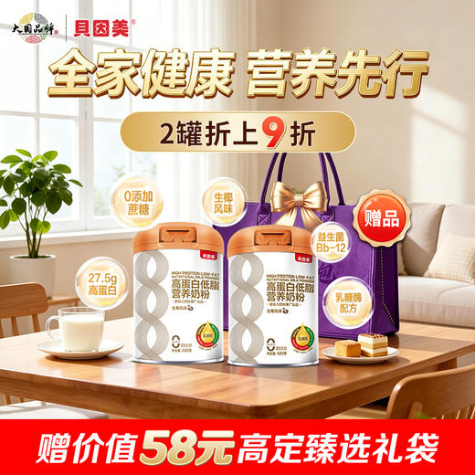 【2罐装】贝因美高蛋白低脂营养奶粉(生椰风味)680克 商品图0