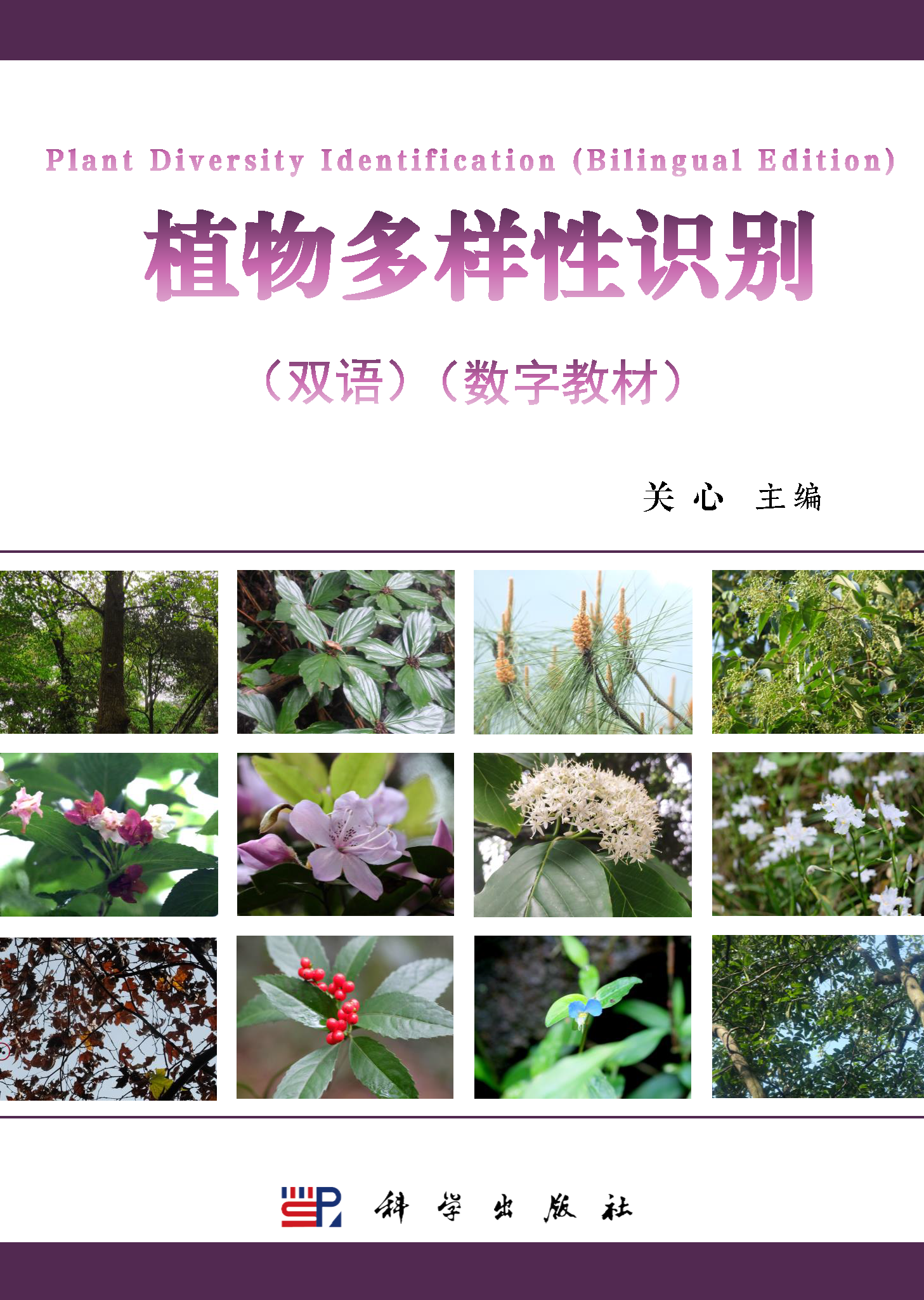 【数字教材】植物多样性识别（双语）
