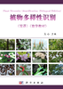 【数字教材】植物多样性识别（双语） 商品缩略图0