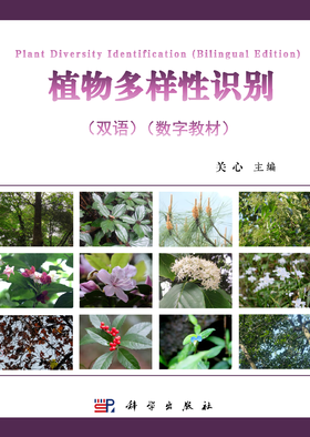 【数字教材】植物多样性识别（双语）