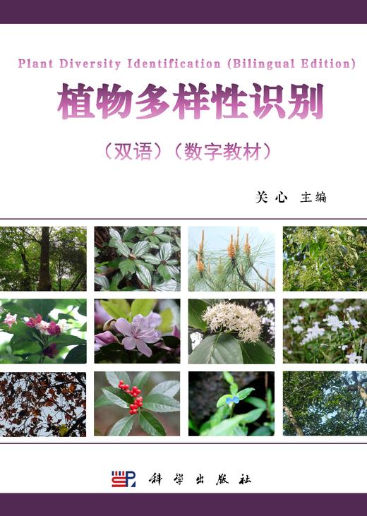 【数字教材】植物多样性识别（双语） 商品图0