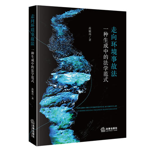 走向环境事故法：一种生成中的法学范式   尚毓嵩 著   法律出版社 商品图0