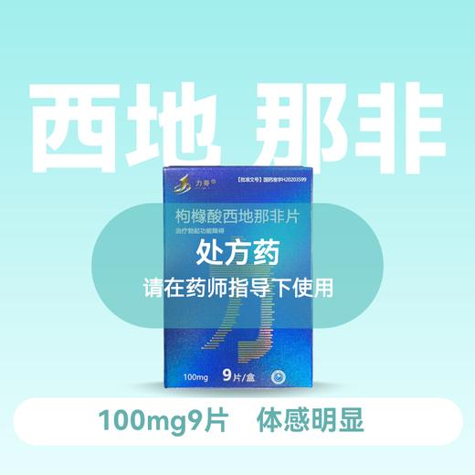 力哥 枸橼酸西地那非片100mg*9片 商品图0