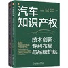 电商-汽车知识产权图书套装（共2册） 商品缩略图0