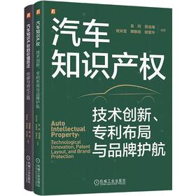 电商-汽车知识产权图书套装（共2册）