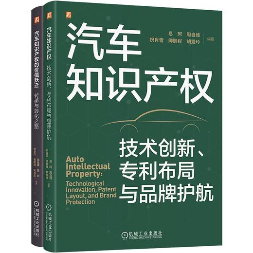 电商-汽车知识产权图书套装（共2册） 商品图0
