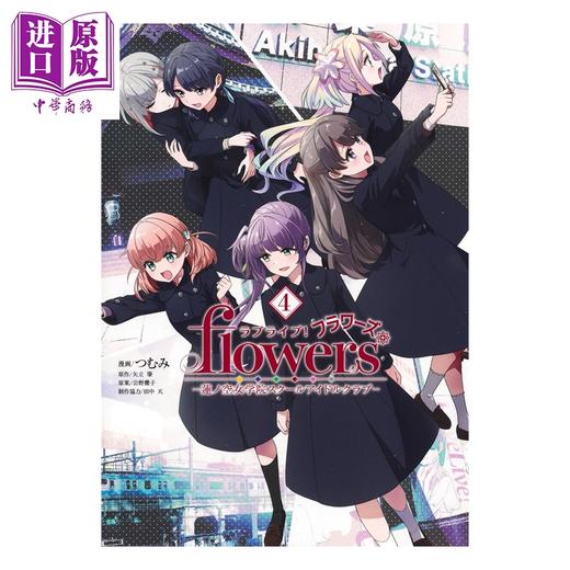 预售 【中商原版】漫画 LoveLive! flowers 莲之空女学院 学园偶像俱乐部 4 つむみ 集英社 日文原版漫画书 ラブライブ 蓮ノ空女学院スクールアイドルクラブ 商品图1